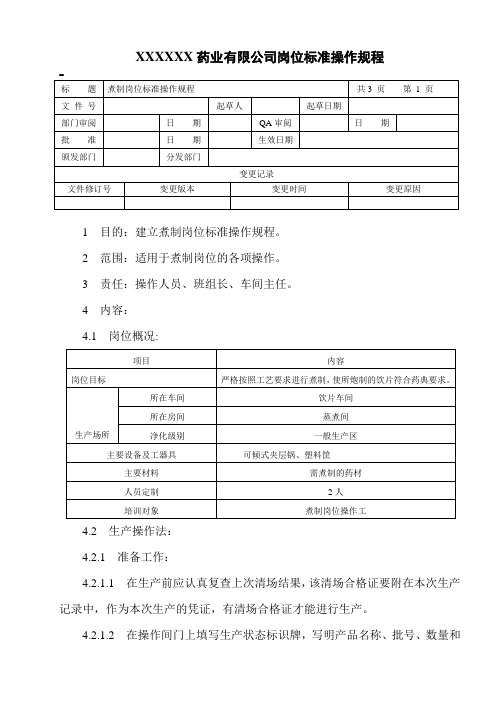 煮制岗位标准操作规程