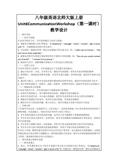 八年级英语北师大版上册Unit6CommunicationWorkshop(第一课时)教学设计