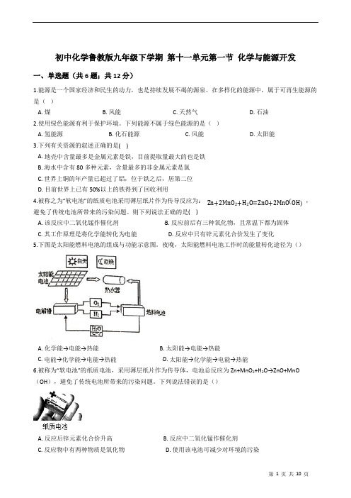 化学鲁教版九年级下学期 第11单元第1--2节 同步练习题附答案