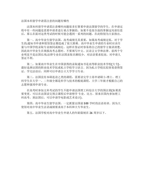 法国本科留学申请需注意的问题有哪些