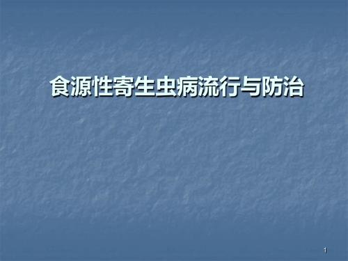 食源性寄生虫病ppt课件