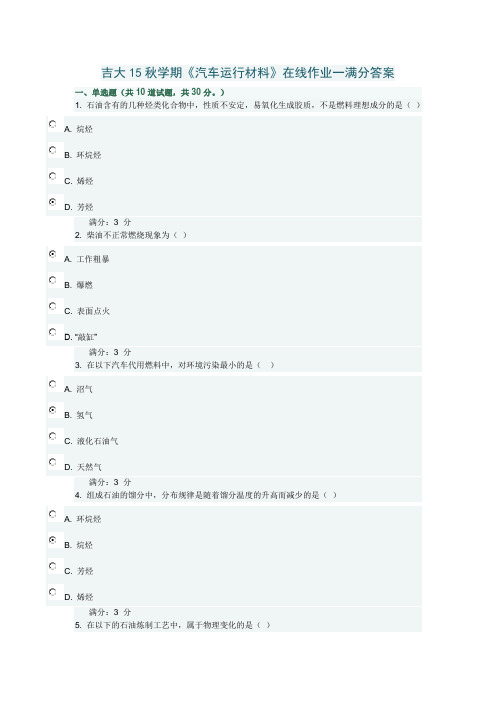 吉大15年秋学期《汽车运行材料》在线作业一满分答案