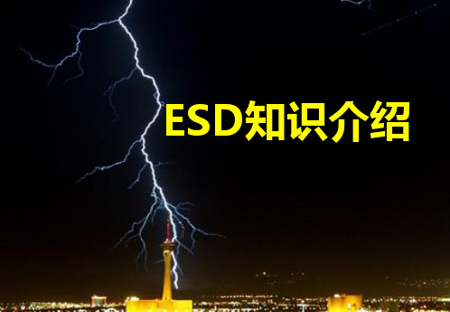 ESD知识及防护控制