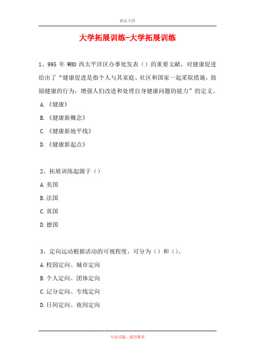 2021大学拓展训练-大学拓展训练(精选试题)