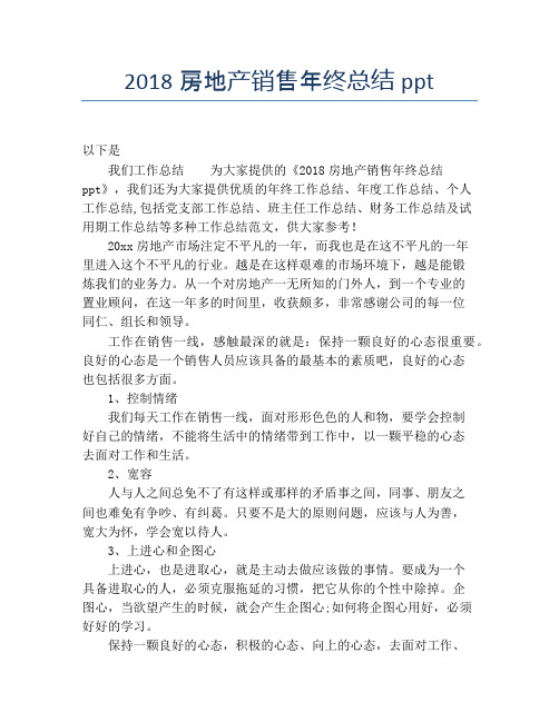 2018房地产销售年终总结ppt【培训工作总结】