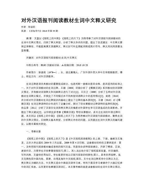 对外汉语报刊阅读教材生词中文释义研究