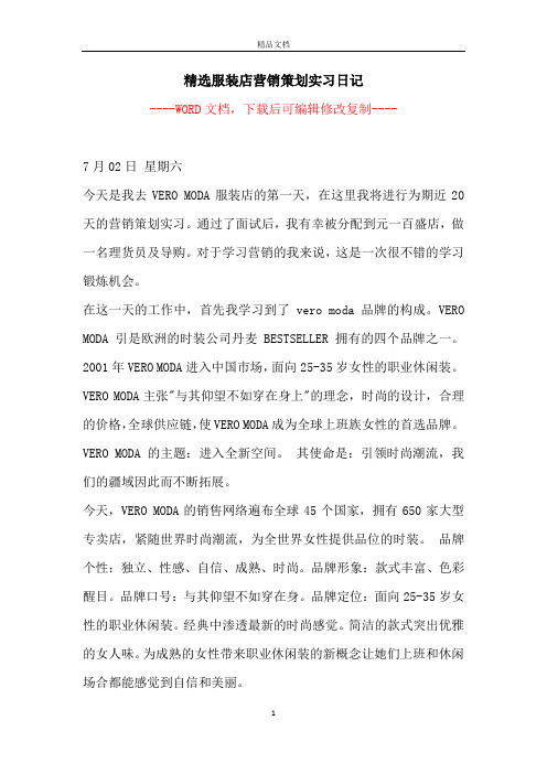 精选服装店营销策划实习日记