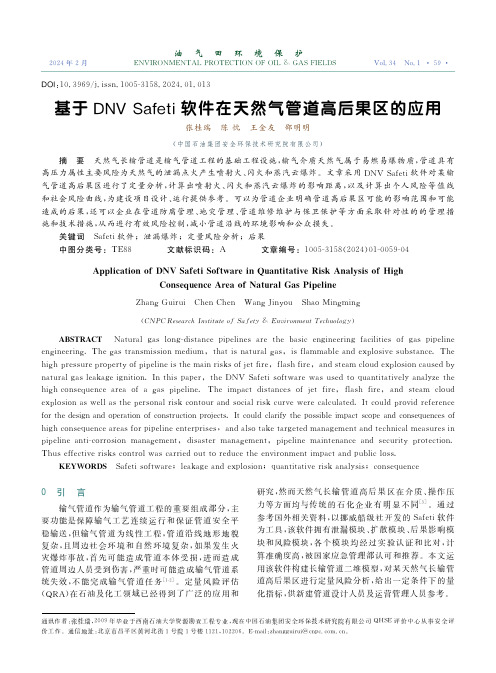 基于DNV_Safeti_软件在天然气管道高后果区的应用