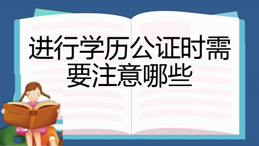 进行学历公证时需要注意哪些