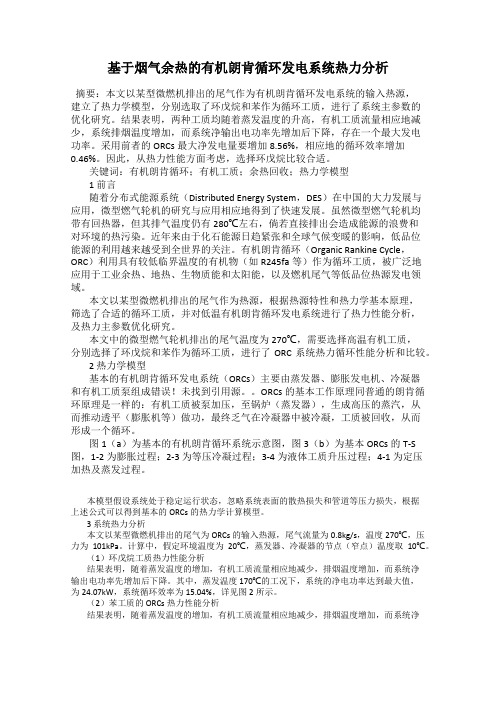 基于烟气余热的有机朗肯循环发电系统热力分析34