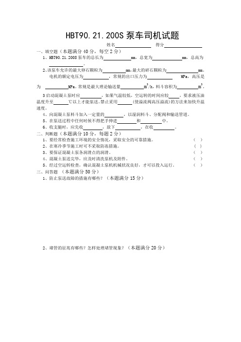 HBT90泵车司机试题