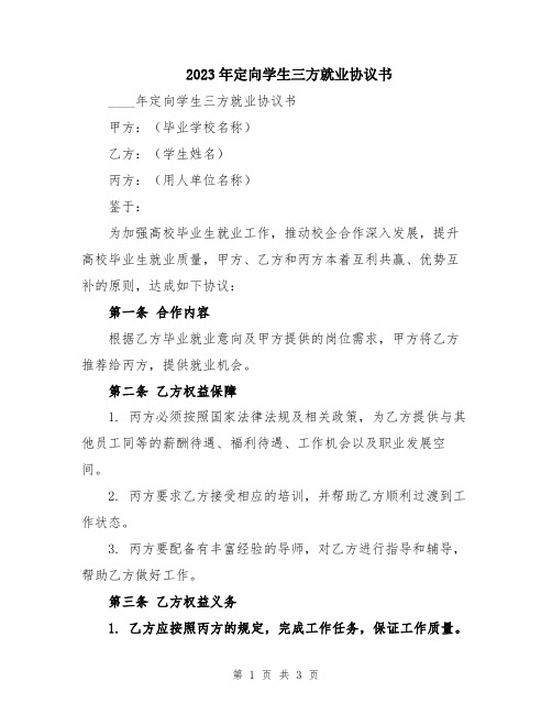 2023年定向学生三方就业协议书