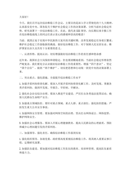 综治维稳会议领导发言稿