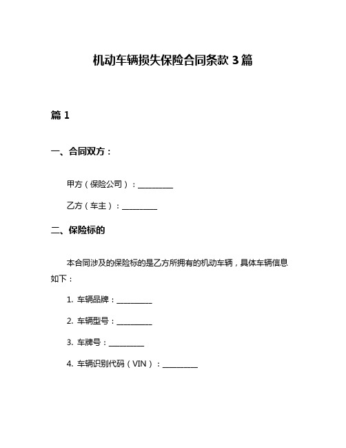 机动车辆损失保险合同条款3篇