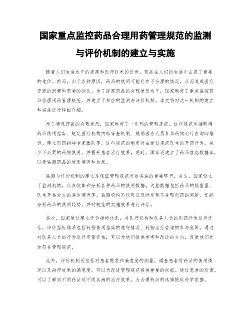 国家重点监控药品合理用药管理规范的监测与评价机制的建立与实施