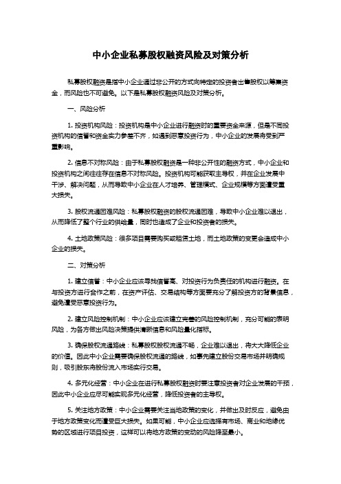 中小企业私募股权融资风险及对策分析