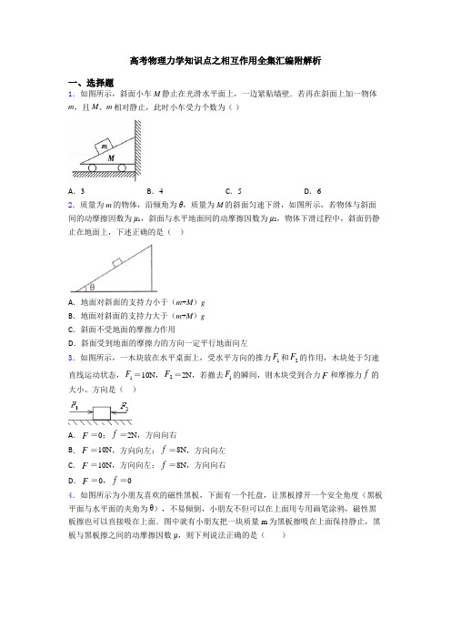 高考物理力学知识点之相互作用全集汇编附解析