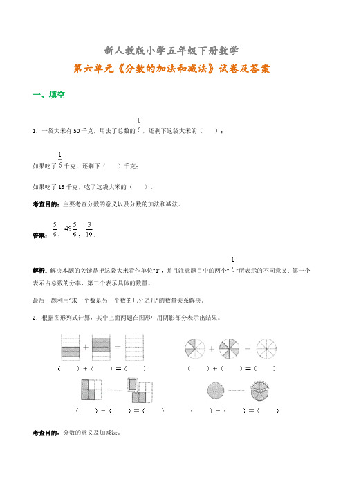 人教版五年级下册数学第六单元《分数的加法和减法》试卷及答案