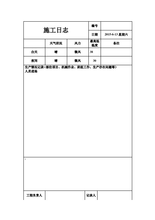 施工日志样本-模板-范本