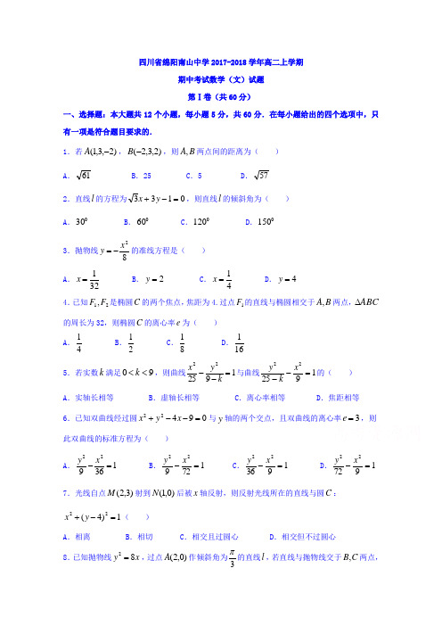 四川省绵阳南山中学2017-2018学年高二上学期期中考试