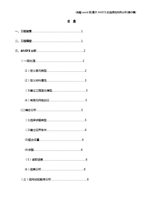 (完整word版)基于ANSYS的连续刚构桥分析(操作篇)