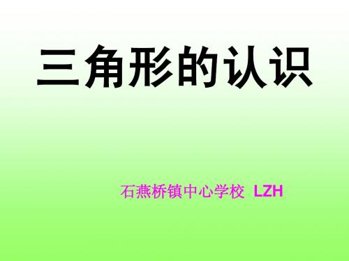 三角形的认识ppt