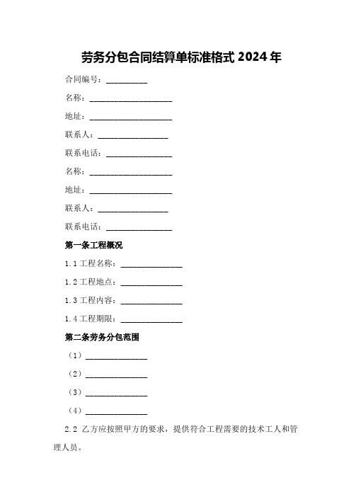 劳务分包合同结算单标准格式2024年