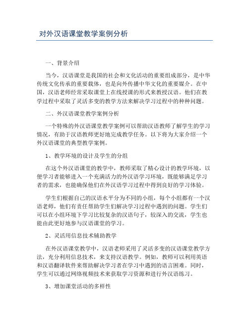 对外汉语课堂教学案例分析