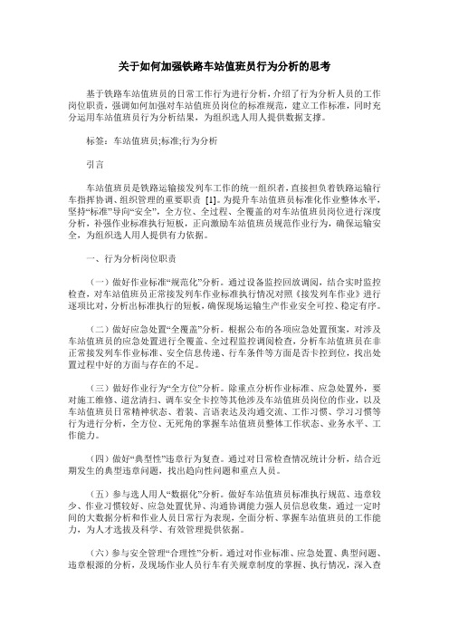 关于如何加强铁路车站值班员行为分析的思考