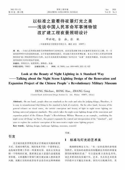 以标准之意看待夜景灯光之美——浅谈中国人民革命军事博物馆改扩建工程夜景照明设计