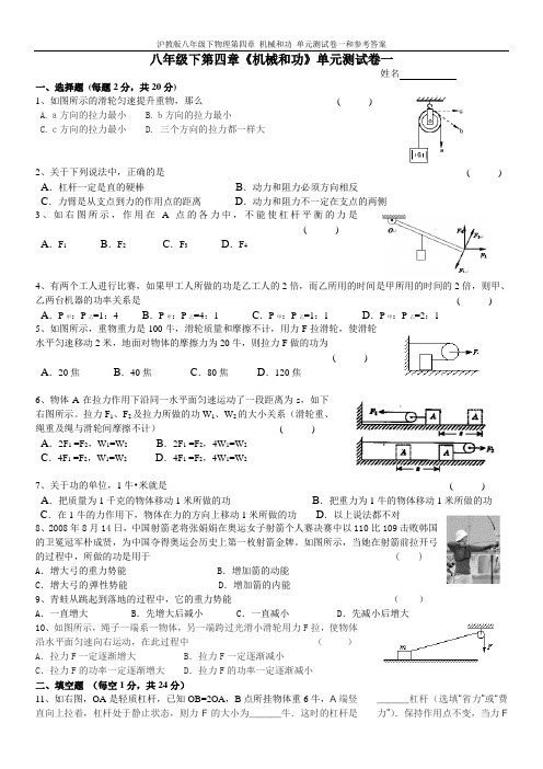 沪教版八年级下物理第四章 机械和功 单元测试卷一和参考答案