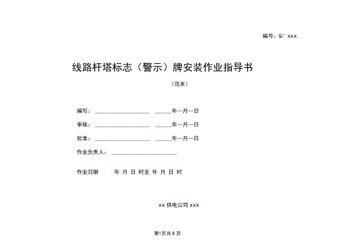 (完整word版)线路杆塔标志(警示)牌安装作业指导书