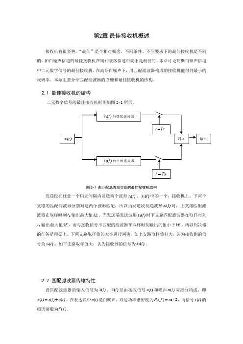 第2章 最佳接收机概述