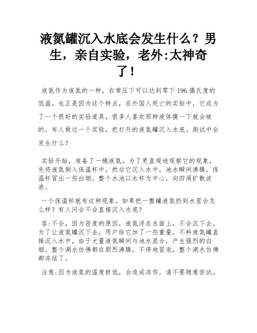 液氮罐沉入水底会发生什么？小伙亲自实验,老外：真是太神奇!