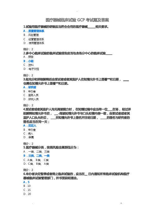 2022年医疗器械临床试验GCP考试题及答案