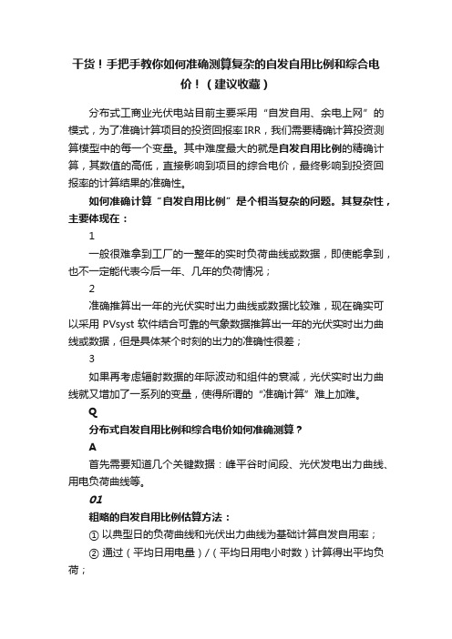 干货！手把手教你如何准确测算复杂的自发自用比例和综合电价！（建议收藏）