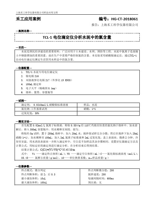 TCL-1自动电位滴定仪分析水泥中的氯含量