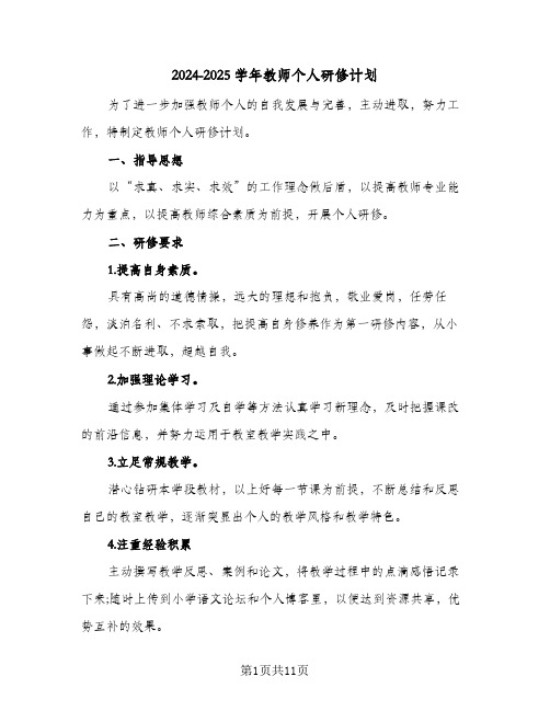 2024-2025学年教师个人研修计划（4篇）