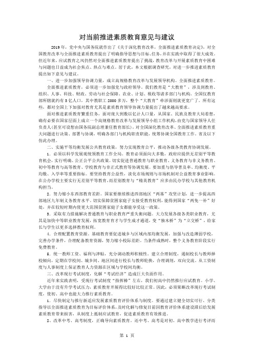 对当前推进素质教育的意见和建议-3页文档资料