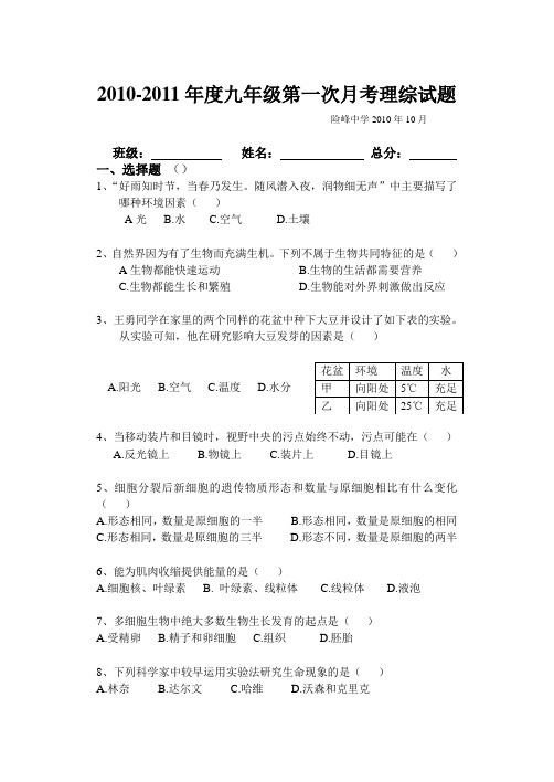 九年级生物第一次月考试卷