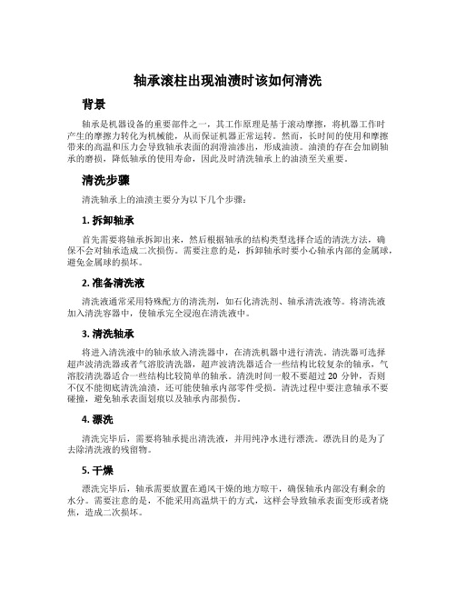 轴承滚柱出现油渍时该如何清洗