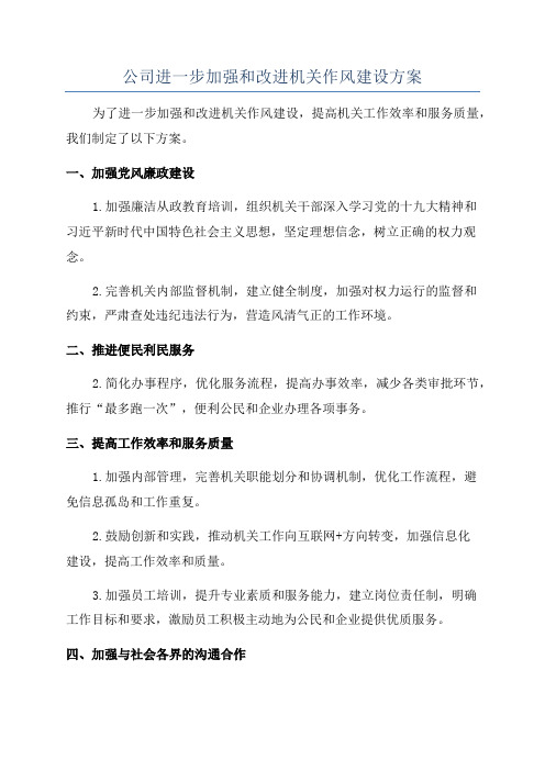 公司进一步加强和改进机关作风建设方案