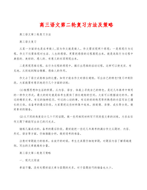 高三语文第二轮复习方法及策略