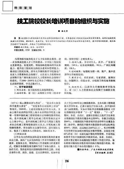 技工院校校长培训项目的组织与实施