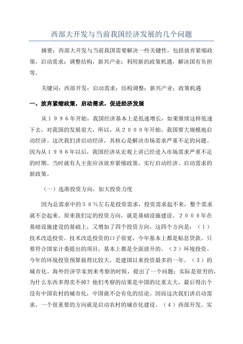 西部大开发与当前我国经济发展的几个问题