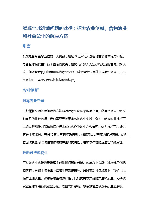 缓解全球饥饿问题的途径: 探索农业创新、食物浪费和社会公平的解决方案