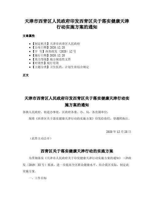 天津市西青区人民政府印发西青区关于落实健康天津行动实施方案的通知