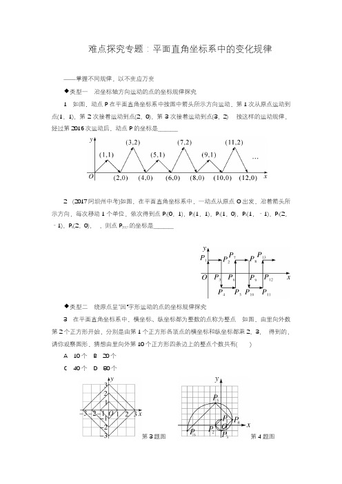 难点探究专题：平面直角坐标系中的变化规律解题技巧.doc