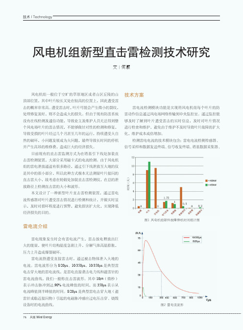 风电机组新型直击雷检测技术研究