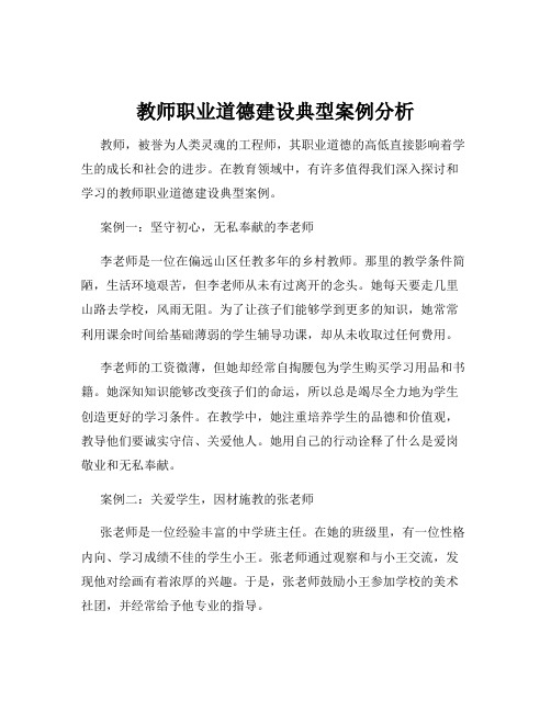 教师职业道德建设典型案例分析